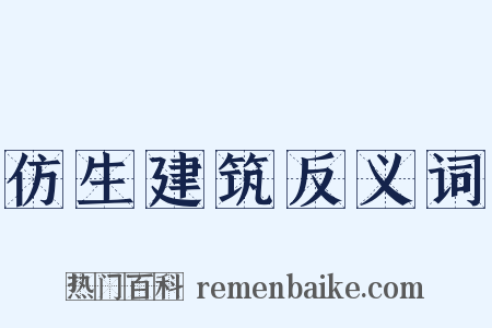 仿生建筑反义词是什么意思的图片